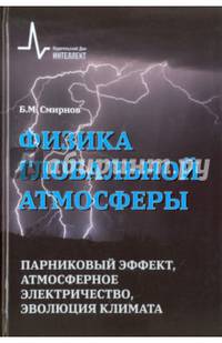 Физика глобальной атмосферы. Парниковый эффект, атмосферное электричество, эволюция климата