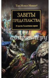 Заветы предательства. Антология