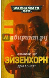 Инквизитор Эйзенхорн