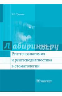 Рентгеноанатомия и рентгенодиагностика в стоматологии