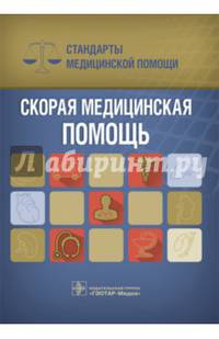 Скорая медицинская помощь. Стандарты медицинской помощи (Серия «Стандарты медицинской помощи»)
