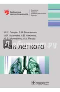 Рак легкого (Серия «Библиотека врача-специалиста»)
