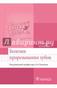 Болезни прорезывания зубов: учебное пособие по специальности 31.05.03 «Стоматология»