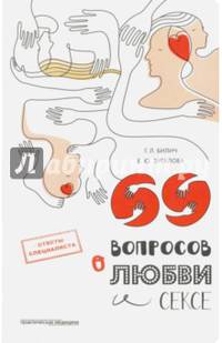 69 вопросов о любви и сексе
