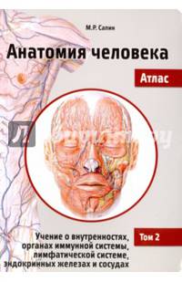 Анатомия человека. Атлас. Учебное пособие. В 3-х томах. Том 2: Учение о внутренностях, органах иммунной системы, лимфатической системе, эндокринных железах и сосудах