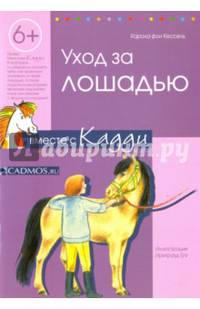 Уход за лошадью вместе с Кадди