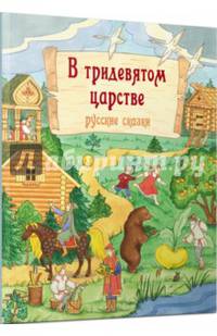В тридевятом царстве. Русские сказки