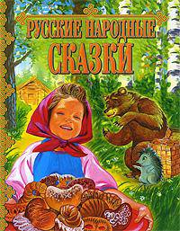 Русские народные сказки