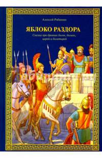 Яблоко раздора : Сказка про древних богов, богинь, царей и богатырей