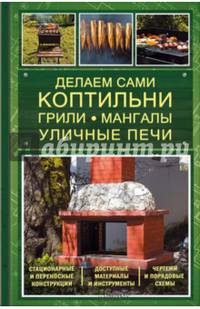 Делаем сами коптильни, грили, мангалы, уличные печи