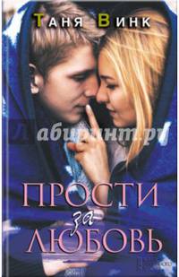 Прости за любовь