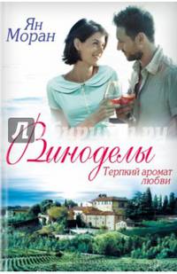 Виноделы. Терпкий аромат любви