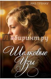 Шелковые узы