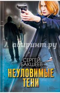 Неуловимые тени