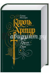 Король Артур. Рыцари Круглого Стола