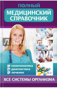 Полный медицинский справочник. Диагностика. Симптоматика.Лечение