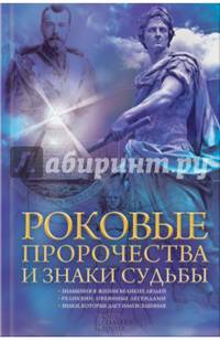 Роковые пророчества и знаки судьбы