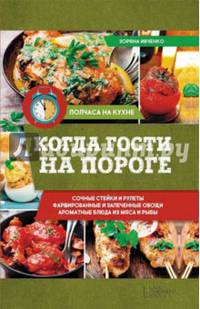 Когда гости на пороге