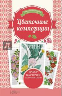Цветочные композиции