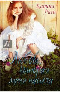Любовь, которая меня нашла