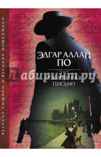 Похищенное письмо
