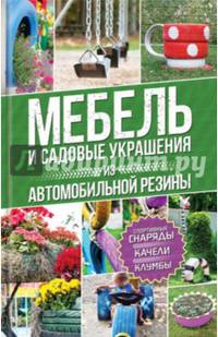 Мебель и садовые украшения из автомобильной резины