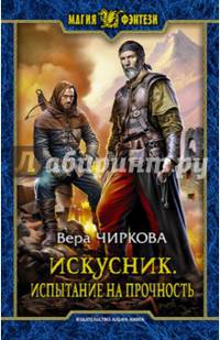 Искусник. Испытание на прочность