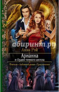 Арианна и Орден темного ангела