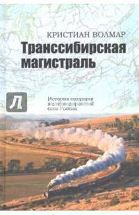Транссибирская магистраль. История создания железнодорожной сети России