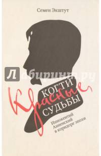 Красные когти Судьбы. Иннокентий Анненский в коридоре эпохи