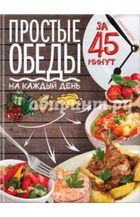 Простые обеды на каждый день за 45 минут