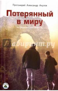 Потерянный в миру. Остросюжетная повесть.