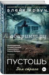 Пустошь. Дом страха (с автографом)