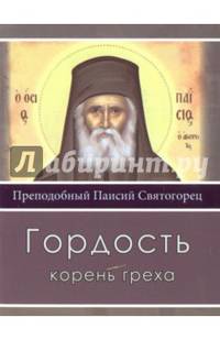 Гордость корень греха
