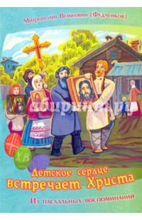 Детское сердце встречает Христа. Из пасхальных воспоминаний