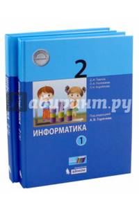 Информатика. 2 класс. Учебник. ФГОС (количество томов: 2)