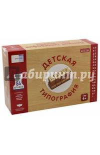 Детская типография. Комплект. Рабочая тетрадь + набор штампов. ФГОС ДО