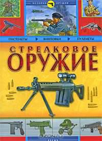 Стрелковое оружие. История оружия
