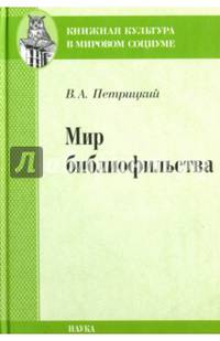Мир библиофильства. Вопросы теории, истории, психологии