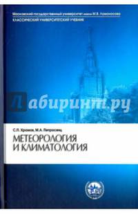 Метеорология и климатология