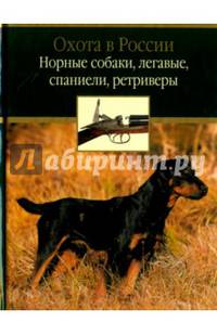 Норные собаки, легавые, спаниели, ретриверы