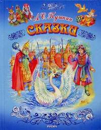 Сказки