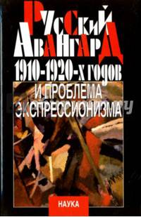 Русский авангард 1910-1920-х годов и проблема экспрессионизма