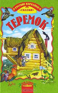 Теремок