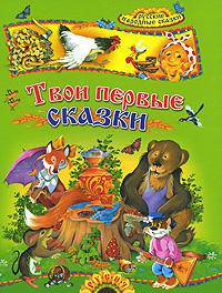 Твои первые сказки. Русские народные сказки