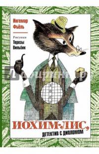 Иохим-Лис - Детектив с дипломом