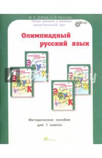 Олимпиадный русский язык. 1 класс. Методическое пособие. ФГОС