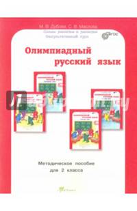 Олимпиадный русский язык. 2 класс. Методическое пособие. ФГОС
