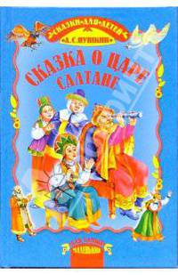 Сказка о царе Салтане