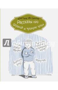 Рассказы про Франца и чушную чушь